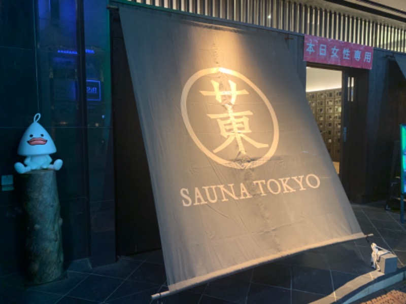 ちゃぴはなさんのサウナ東京 (Sauna Tokyo)のサ活写真