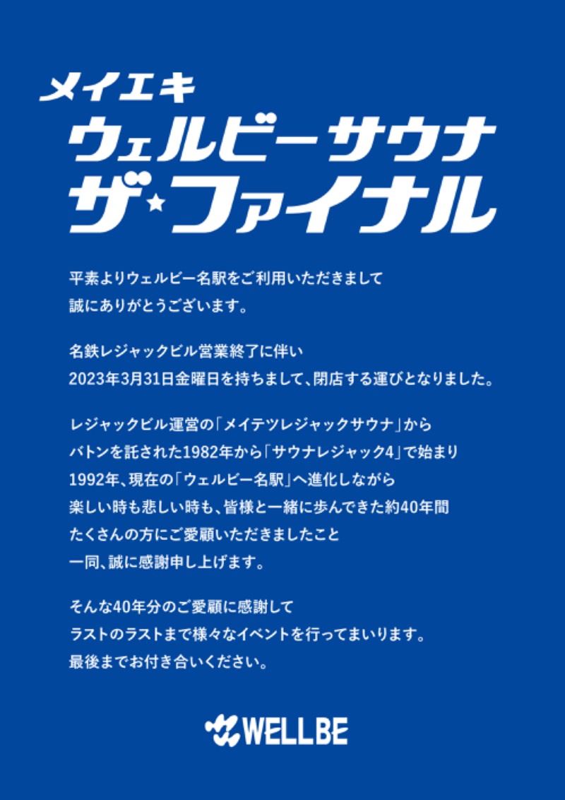 サウナ特命係長さんのウェルビー名駅のサ活写真