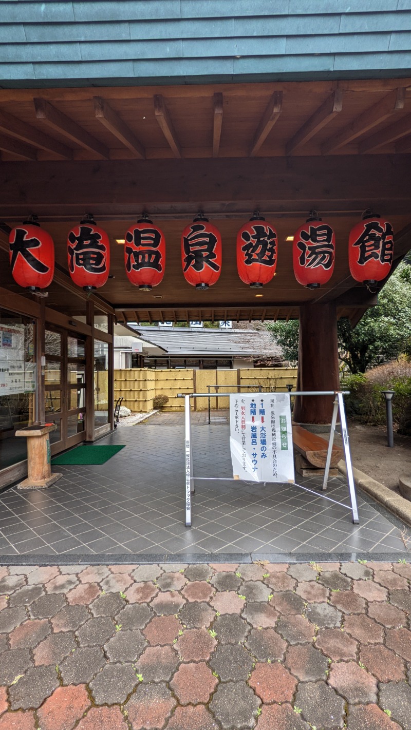 モリさんの大滝温泉遊湯館のサ活写真