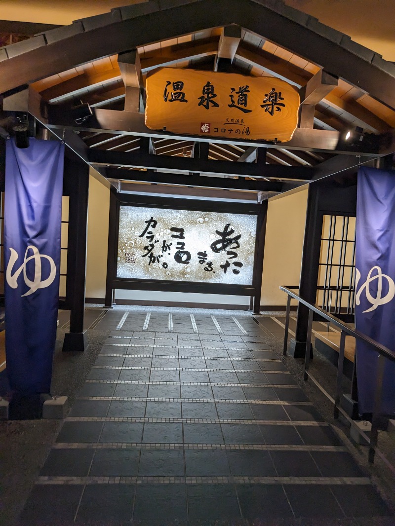 Nao:Refreshさんの天然温泉コロナの湯 中川店のサ活写真