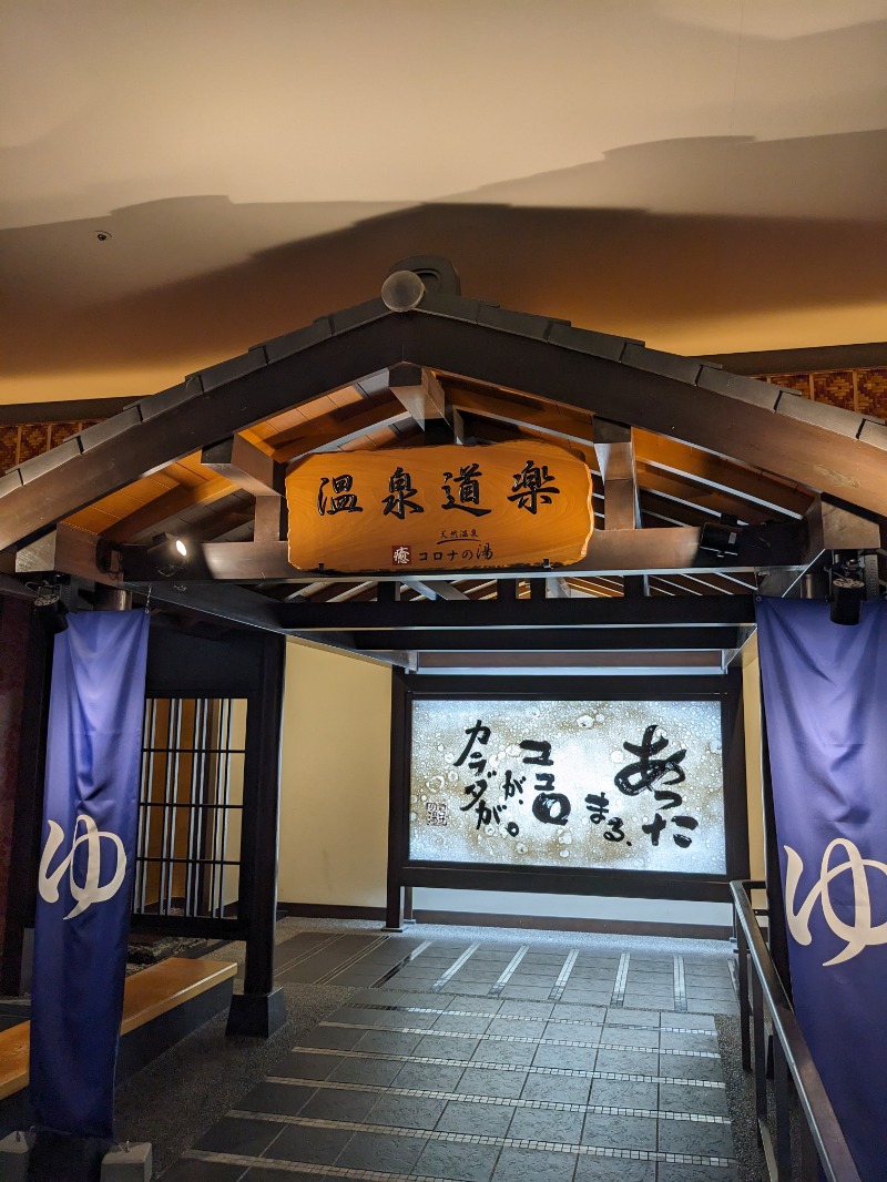 Nao:Refreshさんの天然温泉コロナの湯 中川店のサ活写真