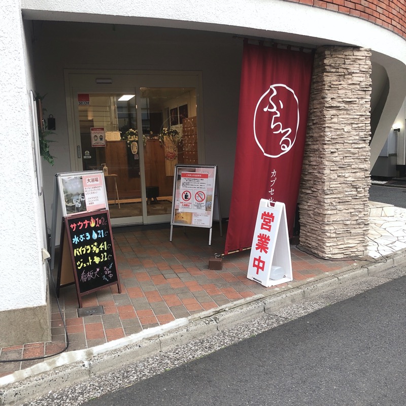 水風呂坊やさんのカプセルホテルふらるのサ活写真