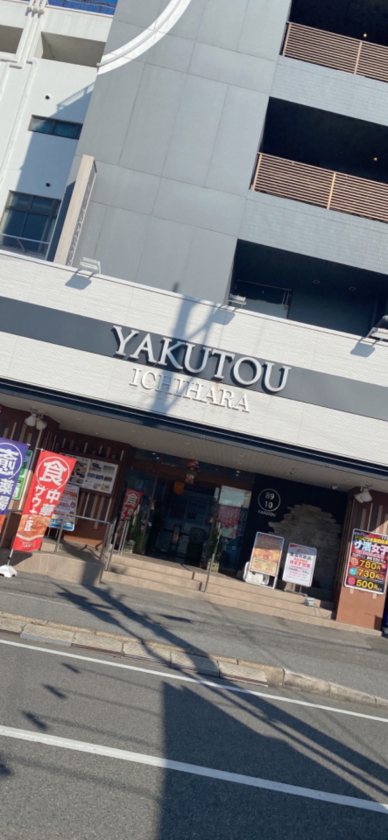 ゆうたさんの薬湯市原店のサ活写真