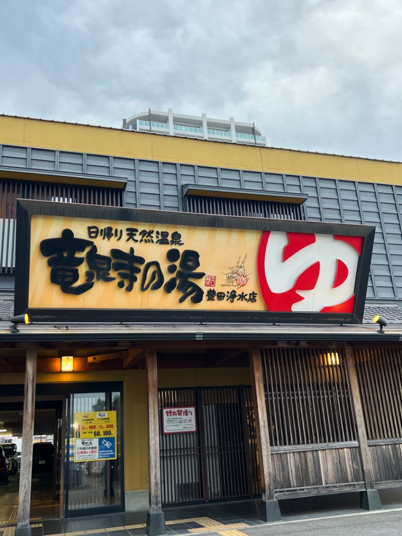 エロ犬さんの竜泉寺の湯 豊田浄水店のサ活写真