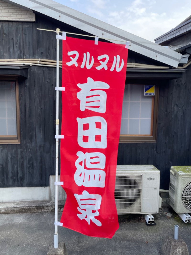 レトロフューチャーさんのヌルヌル有田温泉のサ活写真