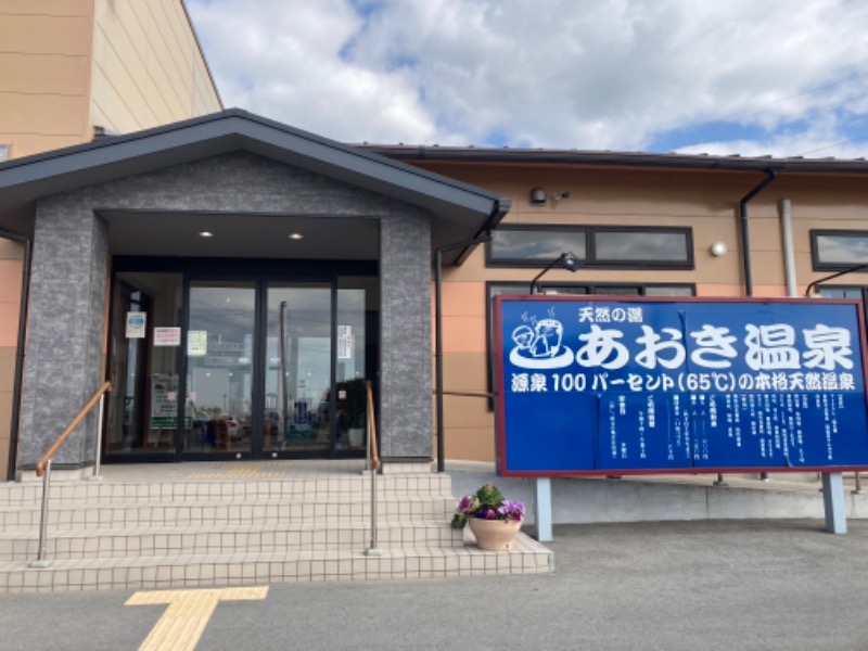 つぅさんの天然の湯 あおき温泉のサ活写真