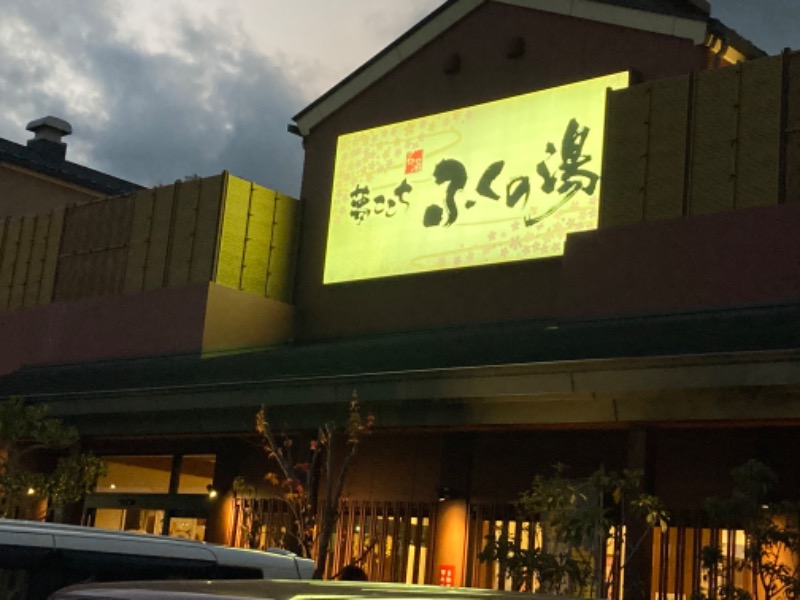 つぅさんのふくの湯 花畑店のサ活写真