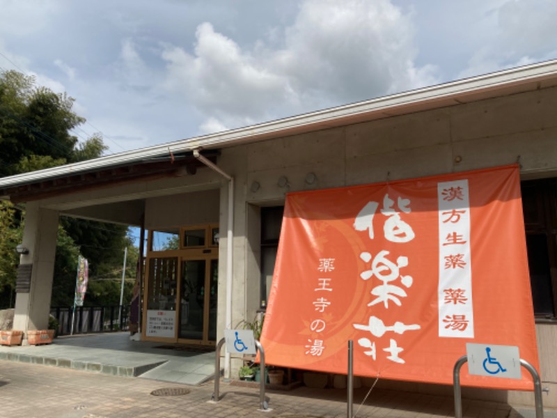 つぅさんの日帰りの湯  薬王寺の湯 漢方薬湯 偕楽荘のサ活写真