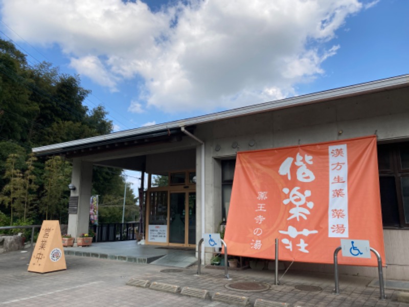 つぅさんの日帰りの湯  薬王寺の湯 漢方薬湯 偕楽荘のサ活写真