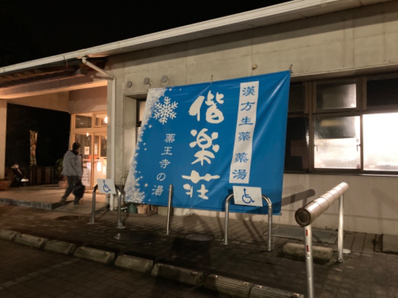 つぅさんの日帰りの湯  薬王寺の湯 漢方薬湯 偕楽荘のサ活写真