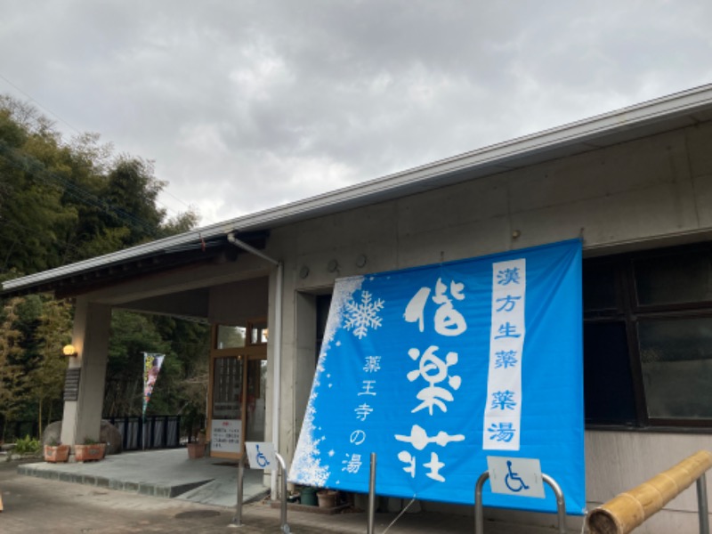 つぅさんの日帰りの湯  薬王寺の湯 漢方薬湯 偕楽荘のサ活写真