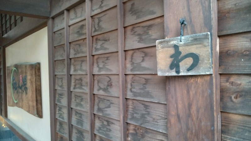 381さんの和おんの湯のサ活写真