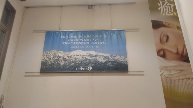 381さんの金沢ゆめのゆのサ活写真