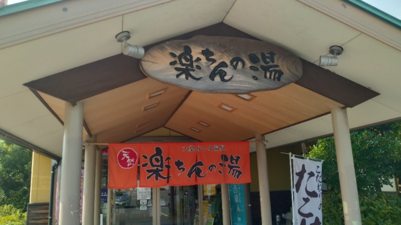 381さんの大桑おんま温泉 楽ちんの湯のサ活写真