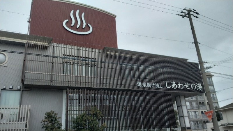 381さんの源泉掛け流し しあわせの湯のサ活写真