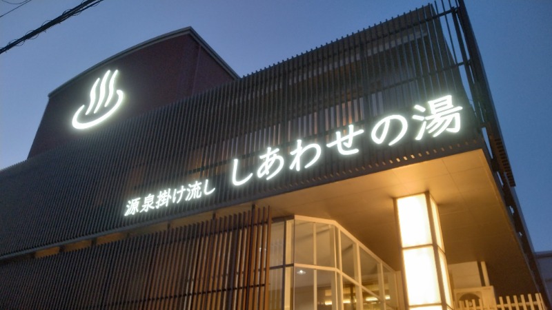 381さんの源泉掛け流し しあわせの湯のサ活写真