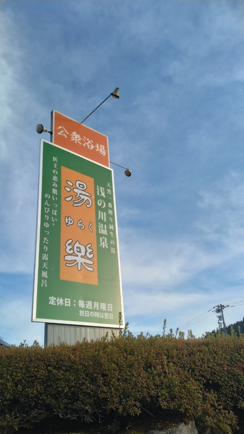 381さんの浅の川温泉 湯楽のサ活写真