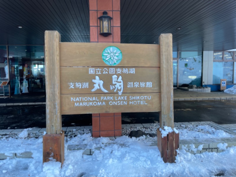 元おひさまさんの湖畔の宿支笏湖 丸駒温泉旅館のサ活写真