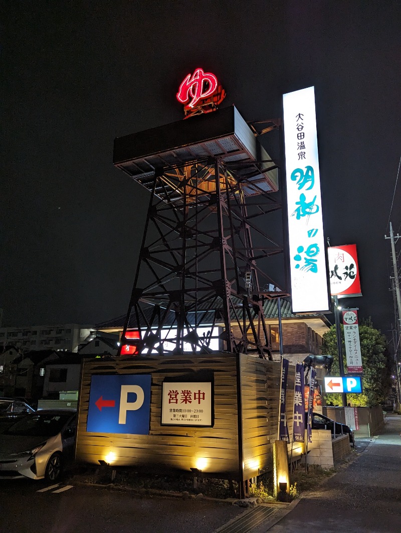 toshi0607さんの大谷田温泉 明神の湯のサ活写真