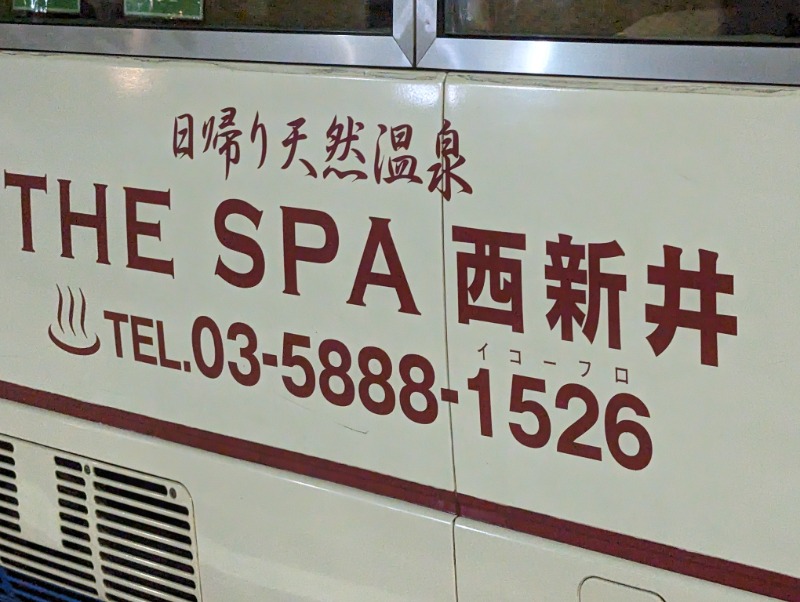 toshi0607さんのTHE SPA 西新井のサ活写真