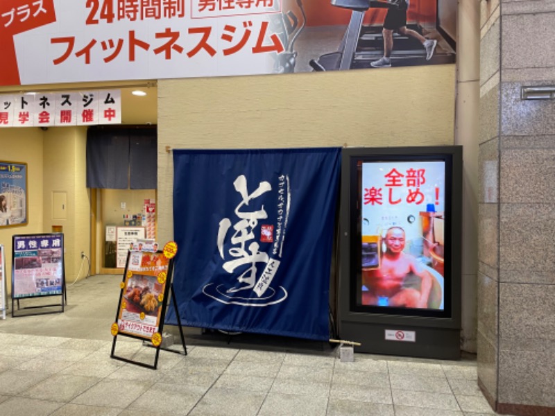 hakoneko@仙台さんの駅前人工温泉 とぽす 仙台駅西口のサ活写真