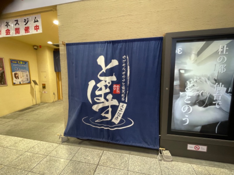 hakoneko@仙台さんの駅前人工温泉 とぽす 仙台駅西口のサ活写真