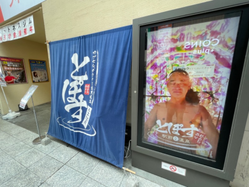 hakoneko@仙台さんの駅前人工温泉 とぽす 仙台駅西口のサ活写真