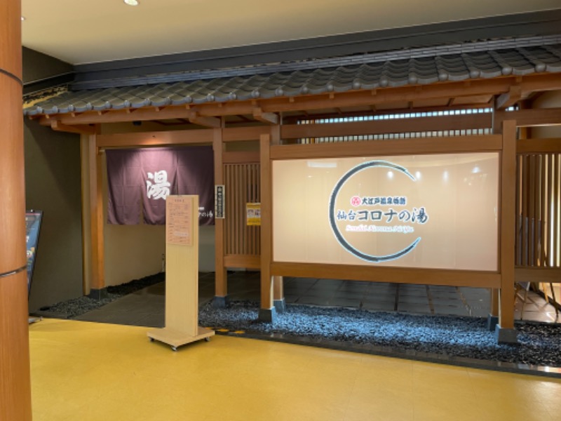 hakoneko@仙台さんの天然温泉 仙台コロナの湯のサ活写真