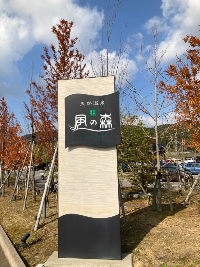 あいうおおさんの天然温泉 風の森 北陸小矢部店のサ活写真