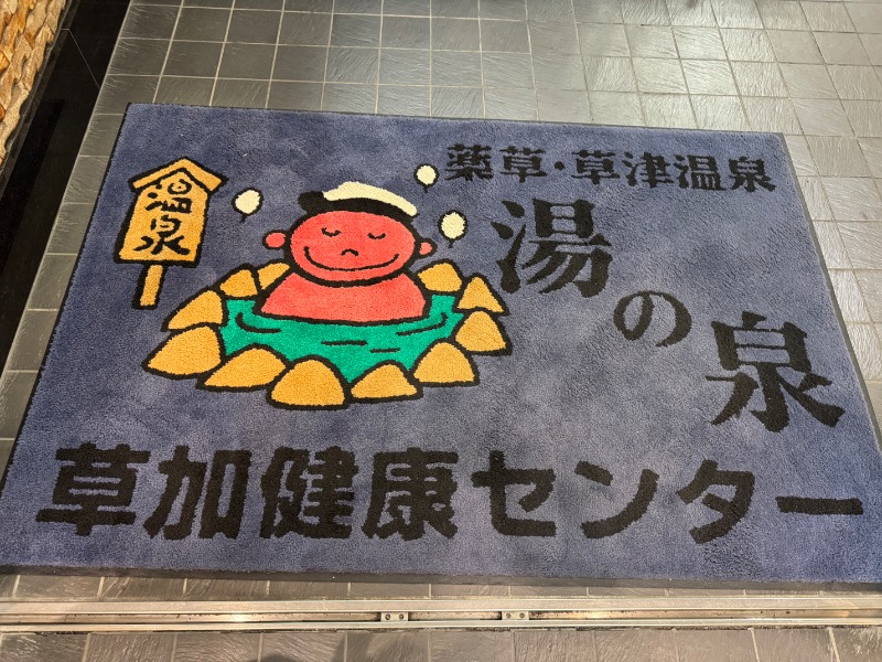 時計じかけのオレンジさんの湯乃泉 草加健康センターのサ活写真
