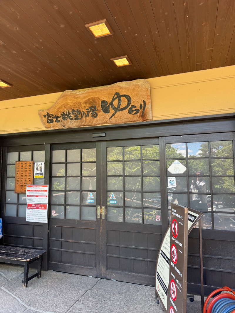 時計じかけのオレンジさんの富士眺望の湯 ゆらりのサ活写真