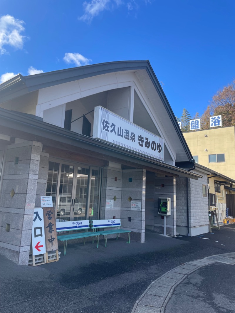 時計じかけのオレンジさんの佐久山温泉きみのゆのサ活写真