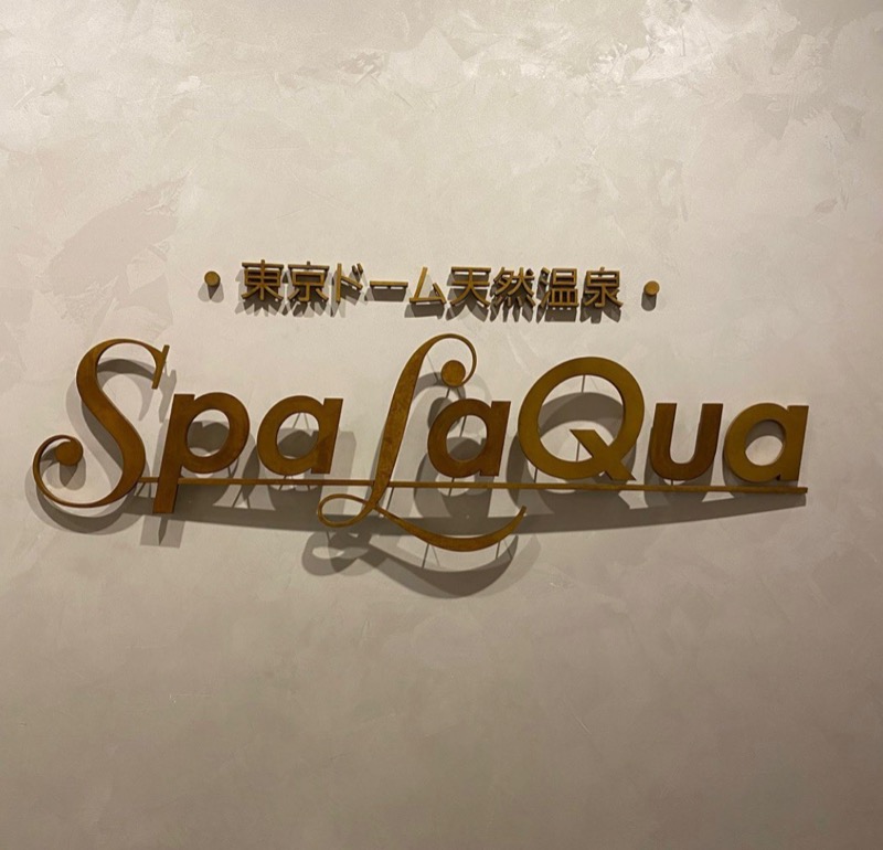 きゃなこーぬさんの東京ドーム天然温泉 Spa LaQua(スパ ラクーア)のサ活写真