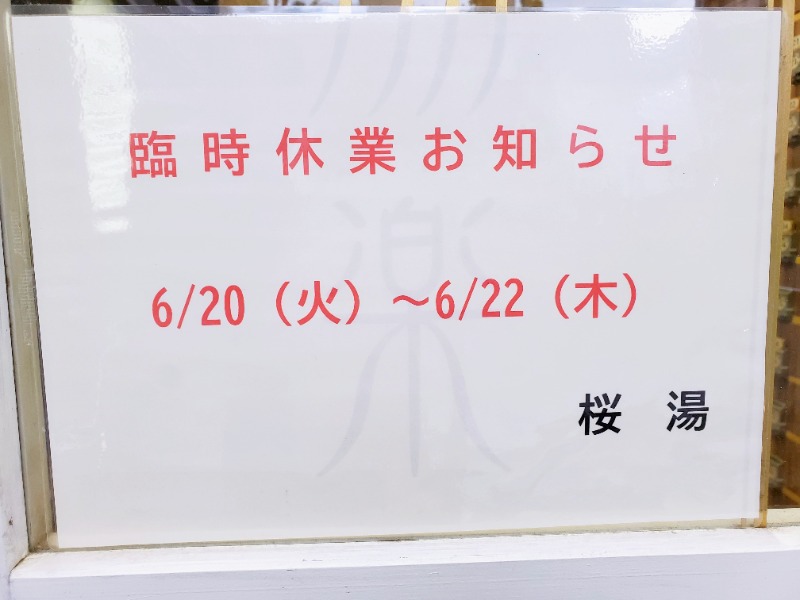 Yokufukuさんの府中湯楽館 桜湯のサ活写真