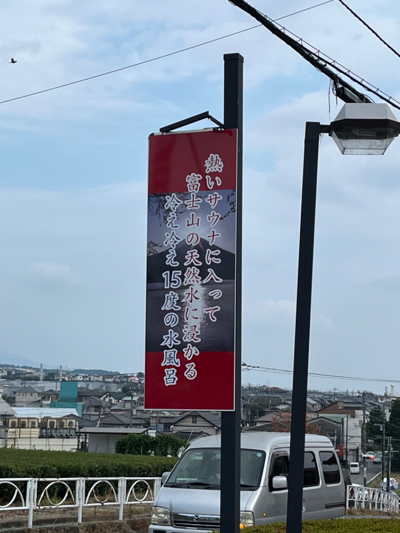 マナミさんの富士山天然水SPA サウナ鷹の湯のサ活写真