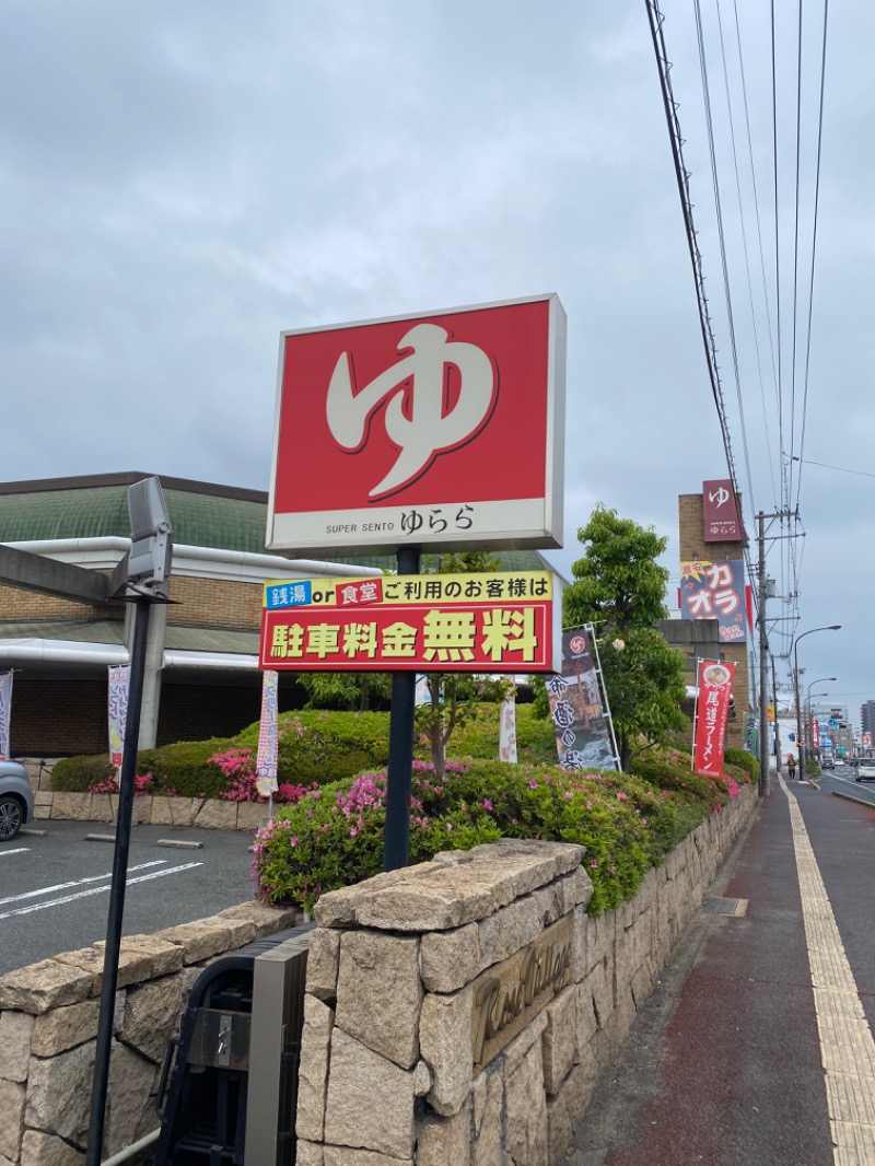 りょうリュさんのスーパー銭湯 ゆららのサ活写真