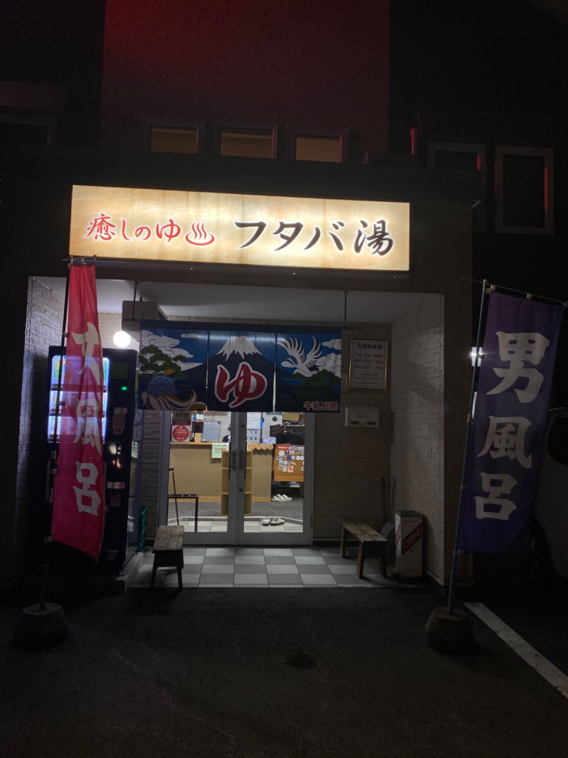 りょうリュさんのフタバ湯のサ活写真