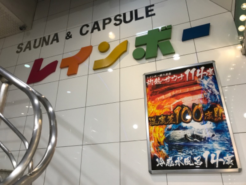 よし☆浮き人さんのサウナ&カプセルホテル レインボー新小岩店のサ活写真