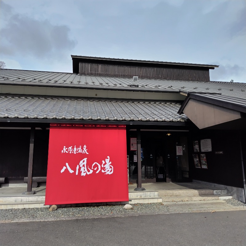 ぱぐさうなーさんの永源寺温泉 八風の湯のサ活写真