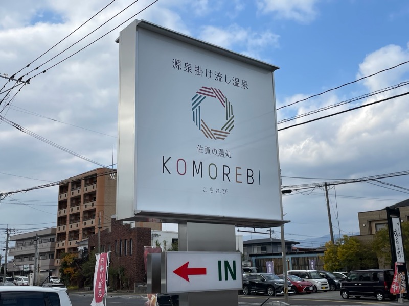 ゆらゆらさんの佐賀の湯処 KOMOREBIのサ活写真