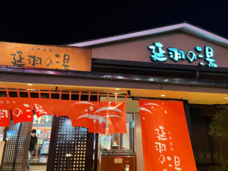 マツさんの天然温泉 延羽の湯 本店 羽曳野のサ活写真