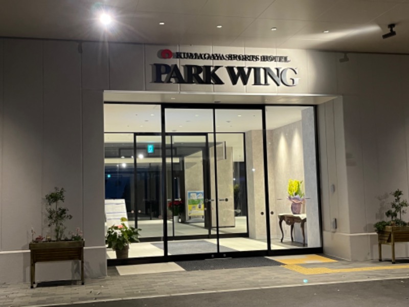 ponさんの熊谷スポーツホテル PARK WINGのサ活写真