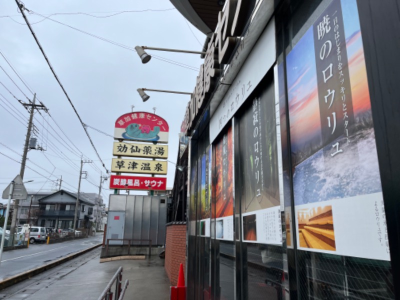 ponさんの湯乃泉 草加健康センターのサ活写真