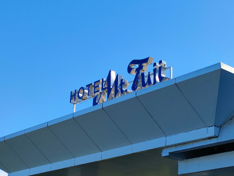 SWHさんのホテルマウント富士のサ活写真