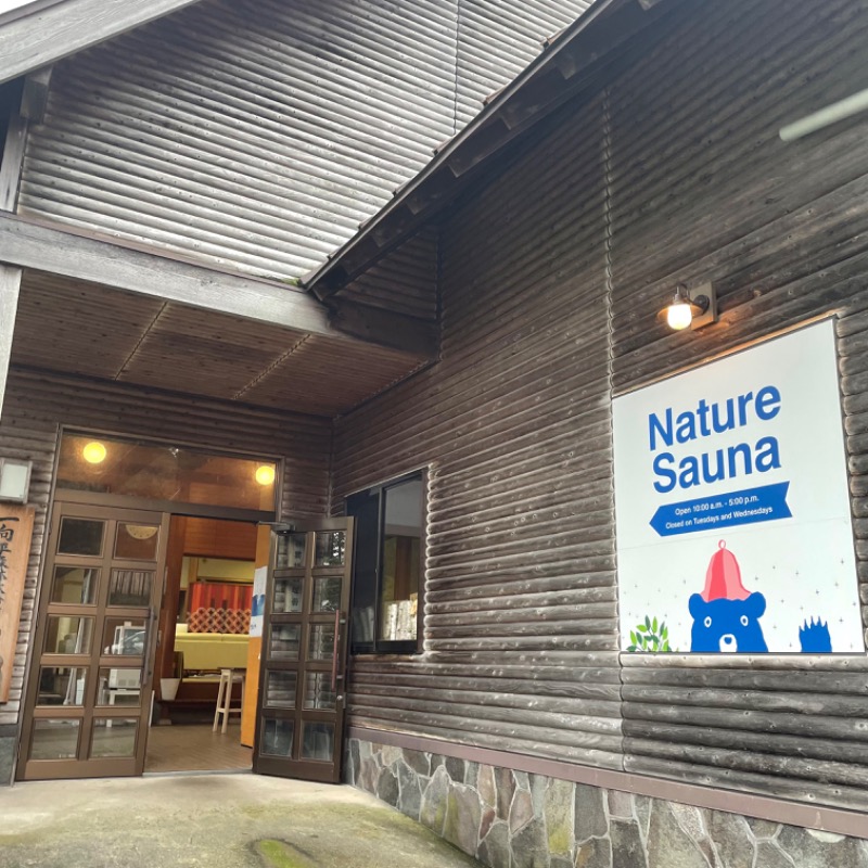 &フミおさんのNature Sauna(大山隠岐国立公園内・一向平キャンプ場)のサ活写真