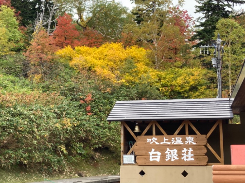 片足は旭川にも突っ込むさんの吹上温泉保養センター 白銀荘のサ活写真