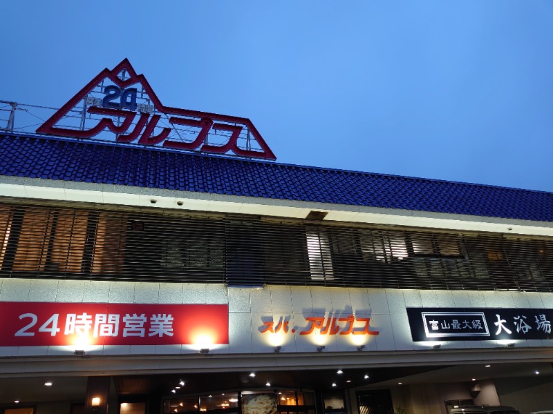 温泉登山トラベラーさんのスパ・アルプスのサ活写真