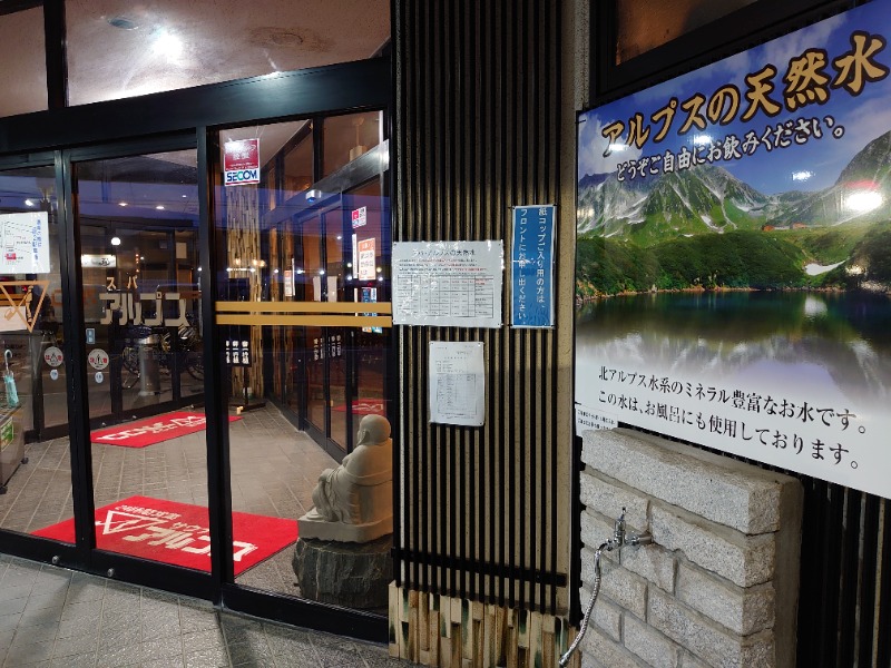 温泉登山トラベラーさんのスパ・アルプスのサ活写真