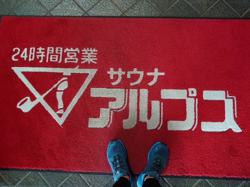 温泉登山トラベラーさんのスパ・アルプスのサ活写真