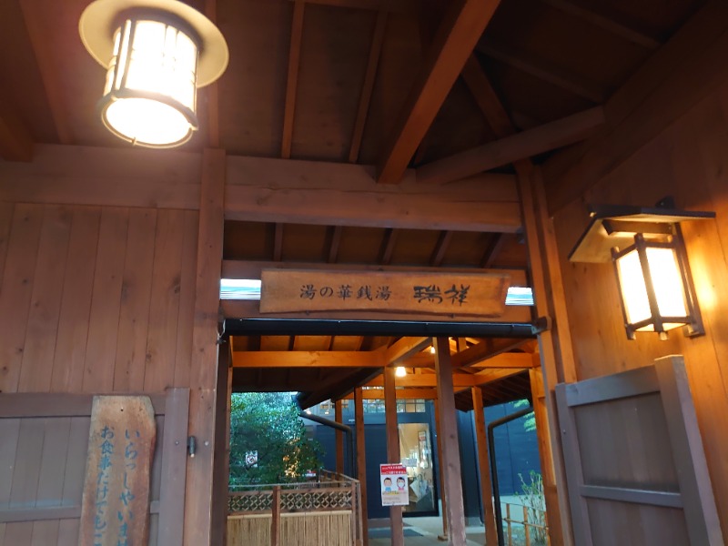 温泉登山トラベラーさんの湯の華銭湯 瑞祥 松本館のサ活写真